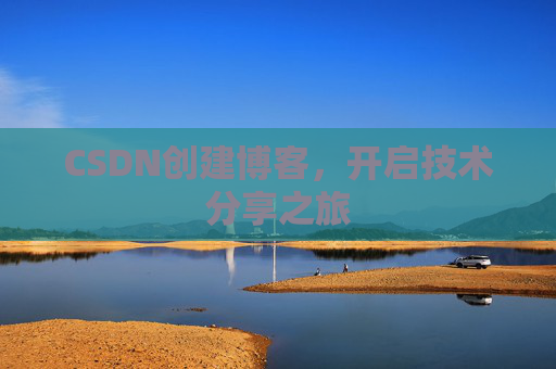 CSDN创建博客,开启技术分享之旅